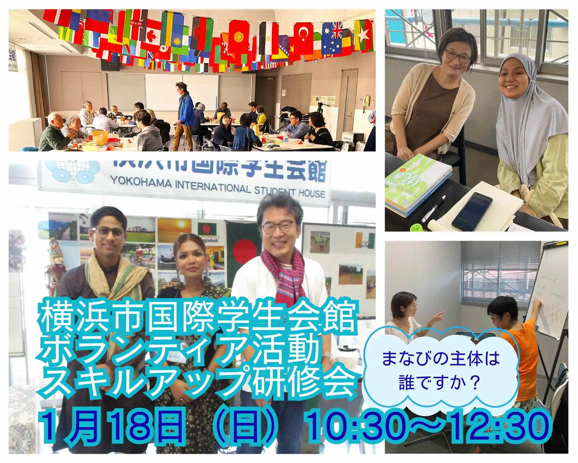 ボランティア活動のスキルアップ研修会です！　ボランティアを始めてみたけれど、ここで一度立ち止まって振り返ってみたいな、という方々もお待ちしております。